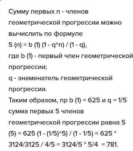 Найдите n – й член геометрической прогрессии, если: b_1=625,q=1/5,n=10​