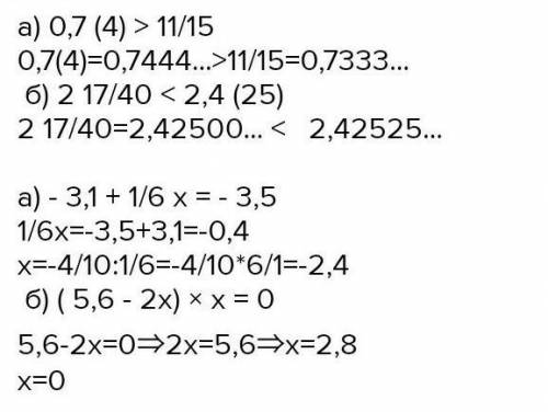 Сравните: а) 0, 7(4) И 11/15 Б) 2 17/40 И 2,425