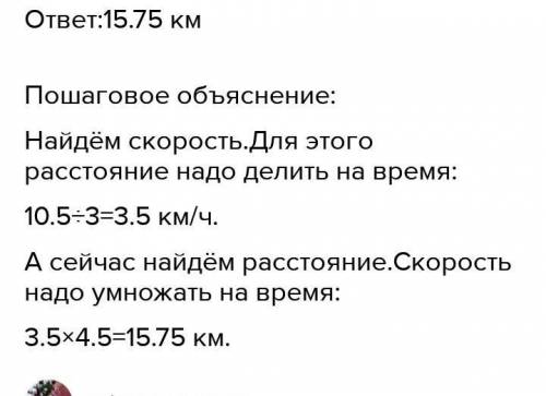 6 класс номер пешеход за 3 часа км . какой путь он пройдёт за 4.5 ч двигаясь с той же скоростью?​