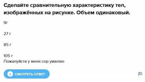 Сделайте сравнительную характеристику тел, изображённых на рисунке. Объем одинаковый. 9г27 г85 г105