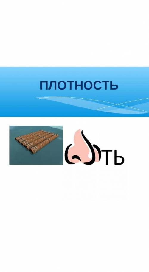 Составить ребус по теме «Плотность вещества».​