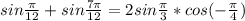 sin\frac{\pi }{12} +sin\frac{7\pi }{12}=2sin\frac{\pi }{3} *cos(-\frac{\pi}{4} )