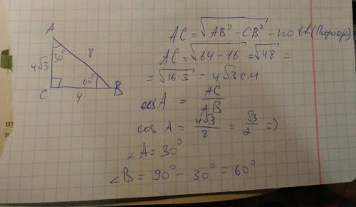 В прямоугольном треугольнике ABC, ∠C = 90°, AB = 8 см и BC = 4 см. Найди неизвестные элементы треуго