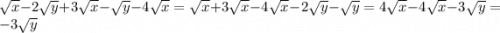 \sqrt{x} -2\sqrt{y} +3\sqrt{x} -\sqrt{y} -4\sqrt{x} =\sqrt{x}+3\sqrt{x} -4\sqrt{x}-2\sqrt{y} -\sqrt{y}=4\sqrt{x} -4\sqrt{x} -3\sqrt{y}= -3\sqrt{y}