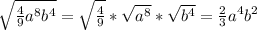 \sqrt{\frac{4}{9}a^{8}b^{4}}=\sqrt{\frac{4}{9} } *\sqrt{a^{8} } *\sqrt{b^{4} } =\frac{2}{3} a^{4}b^{2}