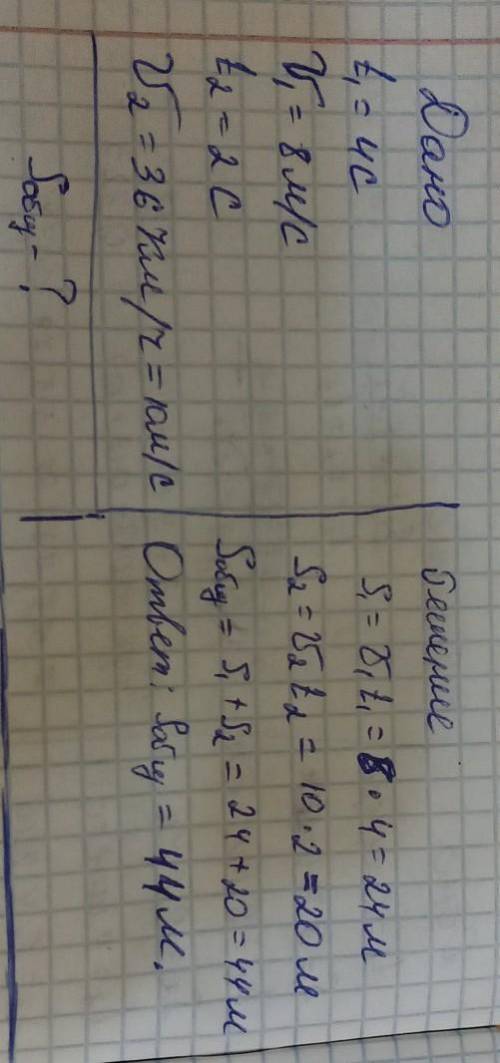 Решить задачу по физике Дано:t1=4с V1=8 м/с t2=2с v2=36 км/чНайти: Sобщ-?​​