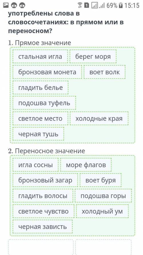 Определи, в каком значении употреблены слова в словосочетаниях: в прямом или в переносном? 1. Прямое