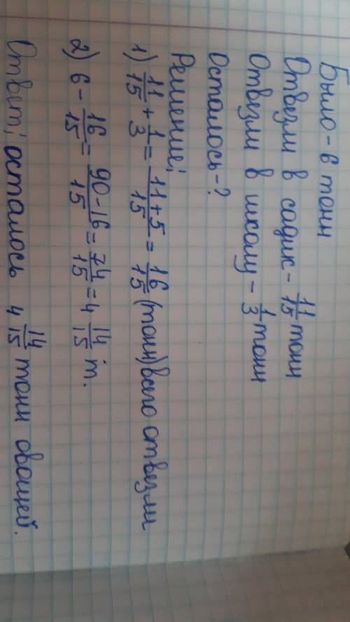 На складе было 6 тонн капусты. В детский садик отвезли 11/15 тонны, а в школы 1/3 тонны. Сколько тон