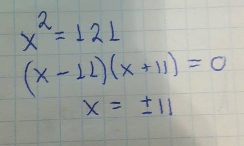 Х^2=121 объясните решение