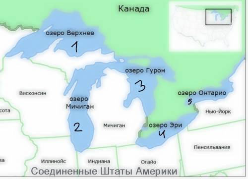 На карте океанов отметьте озёра Верхнее, Гурон, Мичиган, Эри, Онтарио