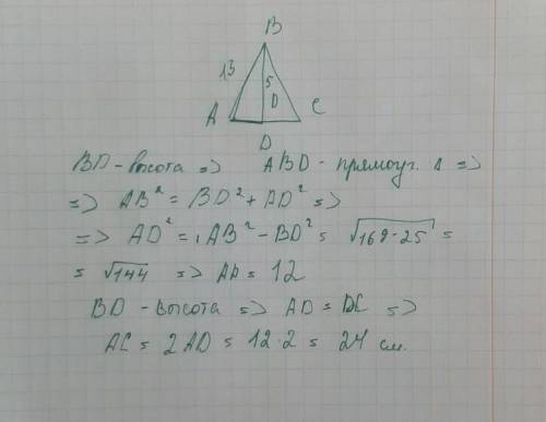 В равнобедренном треугольнике боковая сторона равна 13, а высота, проведённая к основанию 5 см. Найд