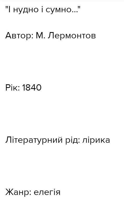 Які теми є спільними для віршів Лермонтова «Сосна», «І нудно, і сумно!», «На дорогу йду я в самотині