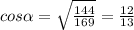 cos\alpha = \sqrt{\frac{144}{169}} = \frac{12}{13}