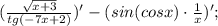 (\frac{\sqrt{x+3}}{tg(-7x+2)})'-(sin(cosx) \cdot \frac{1}{x})';
