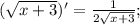 (\sqrt{x+3})'=\frac{1}{2\sqrt{x+3}};