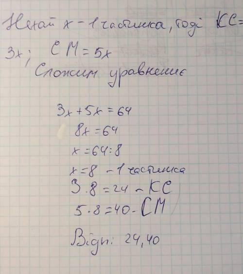 Отрезок КМ длиной 64см разделен точкой C на две части в отношении 3:5. Чему ранвна длина каждой част