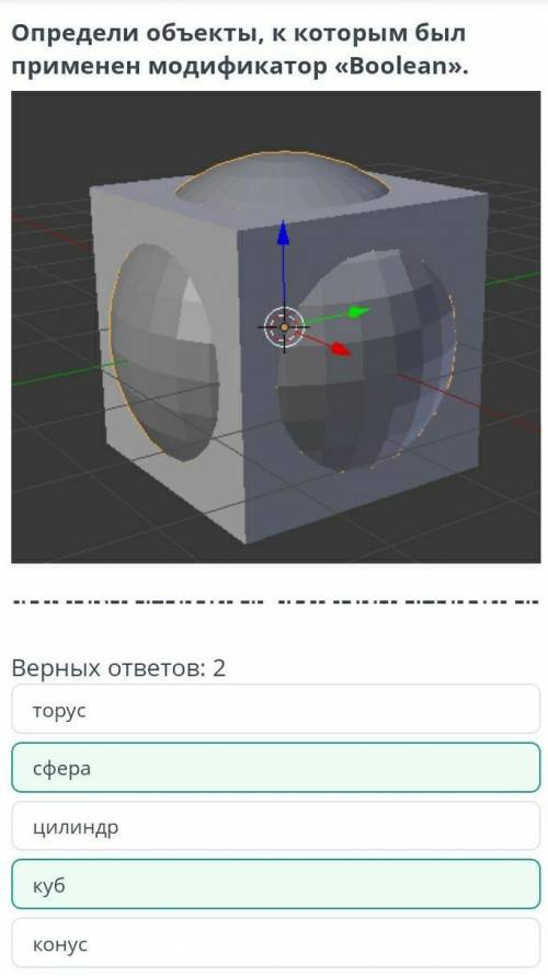 3D-модели объектов. Урок 1 Определи объекты, к которым был применен модификатор «Boolean».￼Верных от