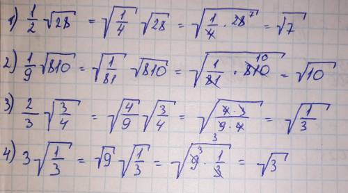 внесите множитель под знак корня: 1/2 (дробь) √28 1/9 √810 2/3 √3/4 3 √1/3