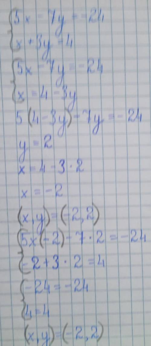 1. Решите методом подстановки: {5x-7y=-24{x+3y=42. Решите методом сложения:{-2x+5y=31{2x-7y=-41​