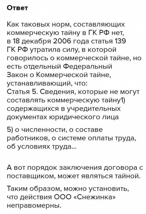 ООО «Лютики-цветочки решило распространить режим коммерческой тайны на следующую информацию: 1) свед