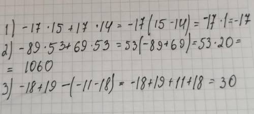 Вычислите удобным применяя закон распределения и правило раскрытия скобок): 1) – 17 * 15 + 17 * 14,