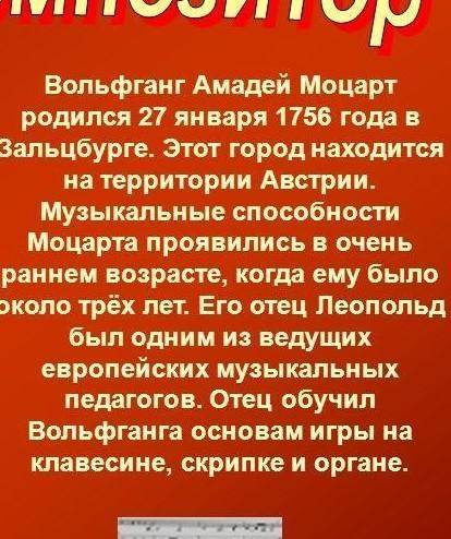 Нужно записать краткую информацию о творчестве композиторов Гаврилине, Шопене, Моцарте. Послушать од