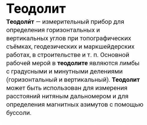 Помимо транспор- тира, существуют другие инструменты, позволяющие измерять величины углов. Самые дре