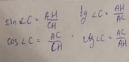 Дан прямоугольный ⧍АСН, ⦟А=90 . Найдите sin⁡〖∠С〗, cos∠С, tg∠С, ctg∠С.