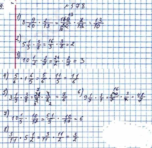 1) 8 ; 578. Выполните умножение: 9 2 12 2013 ; 3) 10 2 7 ; 5) 3 9 8 1 3 1 3 2) 5 ; 4) ; 3 8 5 7 4 7)