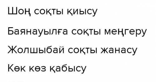 Матаса байланысқан сөздерді теріп жазыңыз. Шоң жолшыбай Баянауылға соқты. Потанин биді көк көзі күлі