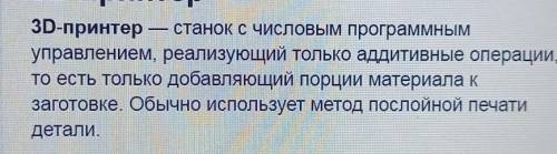 1. Что такое 3D-принтер? 2. Что такое слайсер? В каких целях его применяют?3. Объясни принцип работы