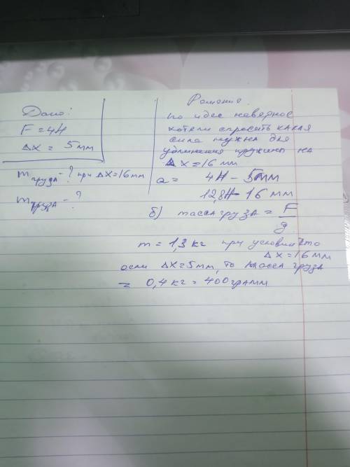 4. под действием силы 4 Н пружина удлинилась на 5 мм. a) какой груз нужен для удлинения этой пружины