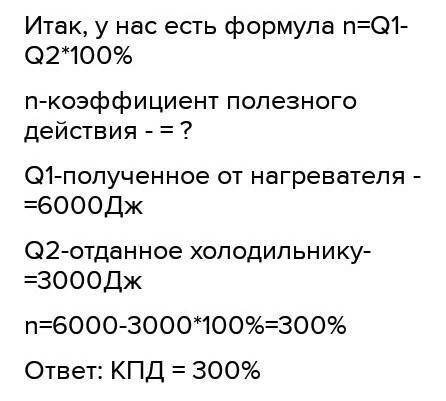 Определите коэффициент полезного действия теплового двигателя, в %, который получает от нагревателя