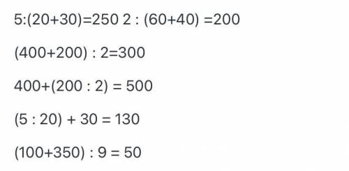 8. Расставь скобки так, чтобы равенства были верными. 5:20 + 30 = 2502 : 60 + 40 = 200400 + 200 : 2