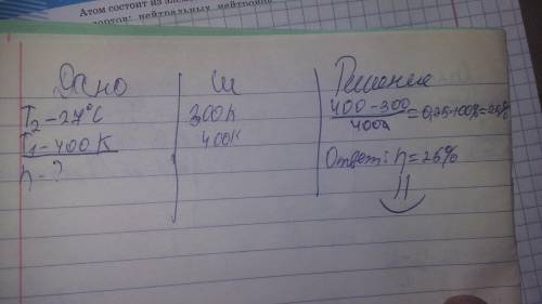 2.В тепловом двигателе температура холодильника составляет 27 С, а температура нагревателя равна 400