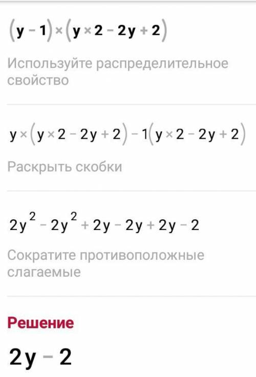 Упростите выражение и запишите в стандартном виде многочлен (y-1)(y^2-2y+2)​