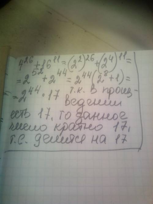 Доведіть, що значення виразу 4^26+16^11 ділиться на 17