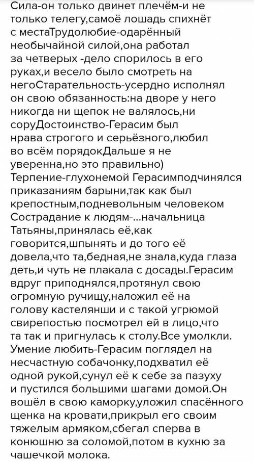 Написать про каяества Герасима из сказки Муму Сила, Трудолюбие, достоинство, терпение, сострадание к