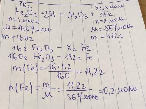 16 г оксида железа (III) получают взаимодействием с алюминием. Найдите массу и количество железа. Fe