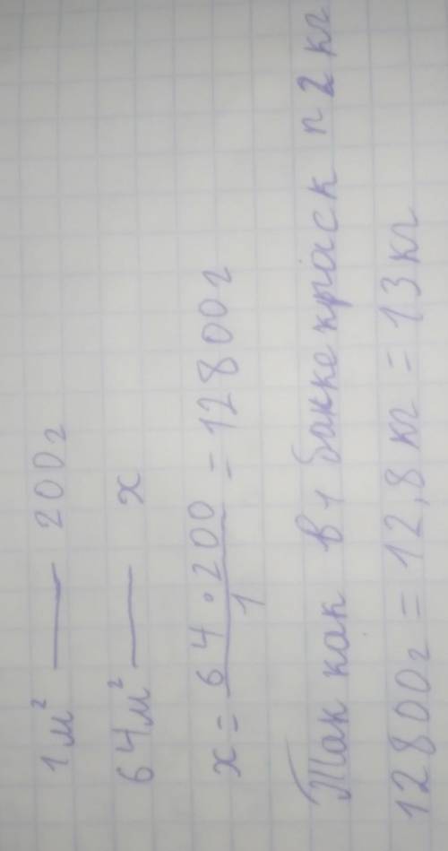 490. Для покраски 1 м2 пола потребуется 200 г краски. Краска продается в банках по 2 кг. Юзи 64 м? С