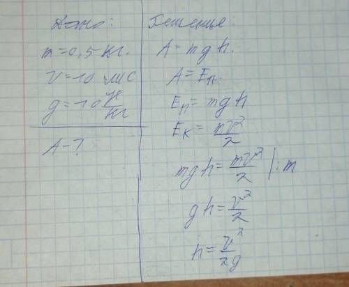 3. Тело массой 0,5 кг брошен вертикально вверх со скоростью 10 м / с. Чему равна работа силы тяжести