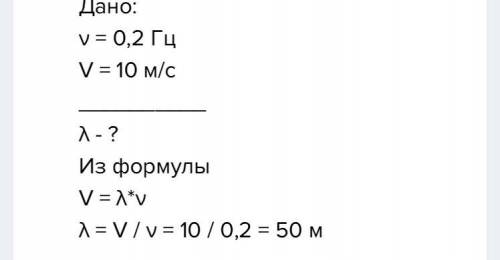 ОТ найти длину волны если скорость 10м/с а частота 2 тц ​