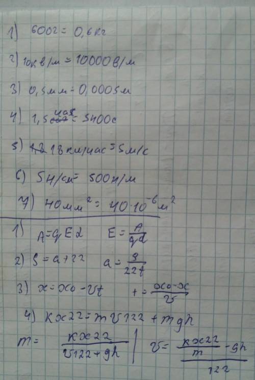 1. Перевести величины в систему СИ: 1) 600 г; 2) 10 кВ/м; 3) 0,5 мм; 4) 1,5 ч; 5) 18 км/ч; 6) 5 Н/см