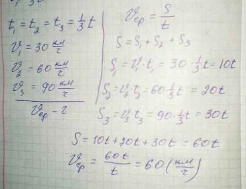 Физика. Найдите среднюю скорость автомобиля, если 1 треть времени он двигался со скоростью - 30 км/ч