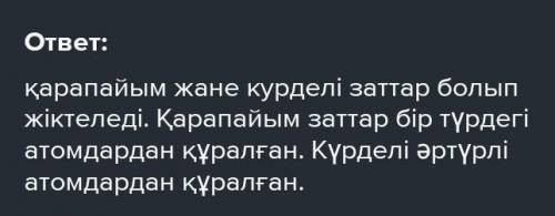 2.а)Заттар құрамына қарай қалай жіктеледі? ​