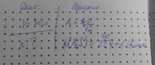 4. Вычислить количество вещества сероводорода (H,S), еслиего объем 30 л ( )