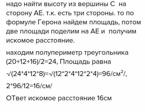 Довжини сторін даного трикутника: AM=20 см, AE=12 см, ME=16 см. Визнач відстань від вершини M до сто