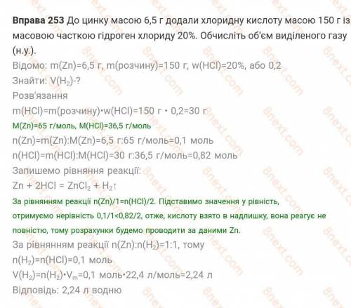 1. До цинку масою 6,5 г додали хлоридну кислоту масою 150 г із масовою часткою гідроген хлориду 20 