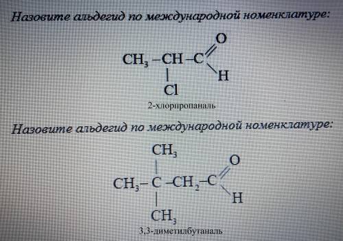 Назовите альдегид по международной номенклатуре: