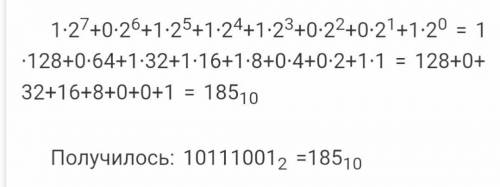 Переведите число 10111001 из двоичной системы счисления в десятичную систему счисления. С решением